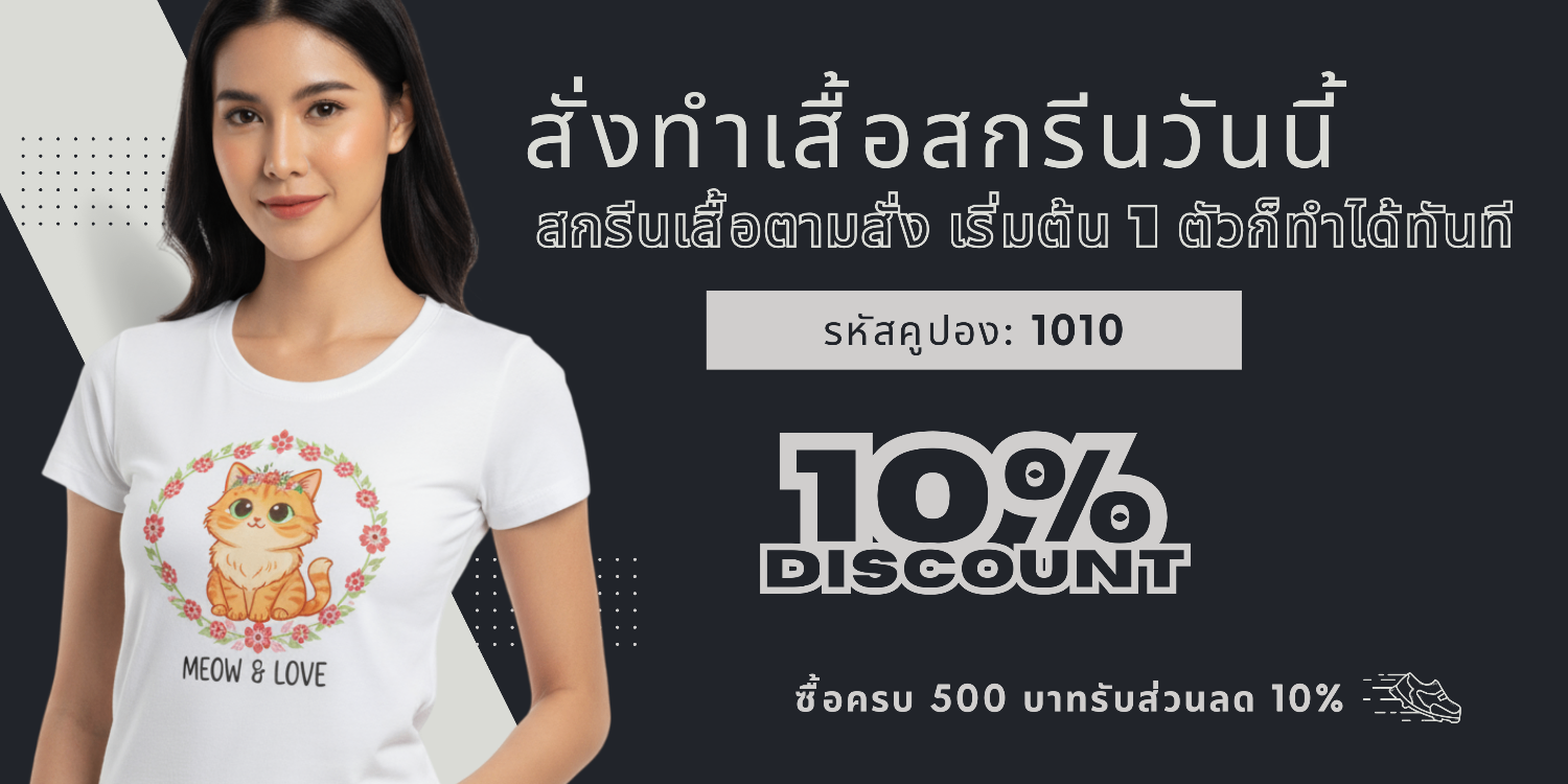 สกรีนเสื้อยืด